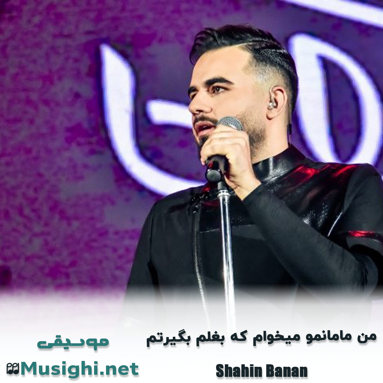 دانلود اهنگ من مامانمو میخوام که بغلم بگیرتم شاهین بنان